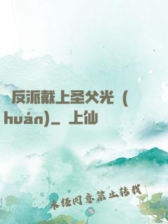 給反派戴上圣父光環(huán)