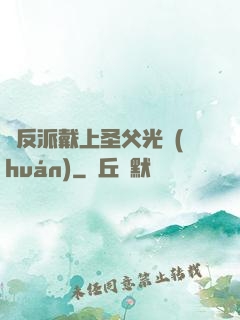 給反派戴上圣父光環(huán)