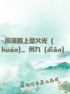 給反派戴上圣父光環(huán)