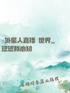 給外星人直播異世界