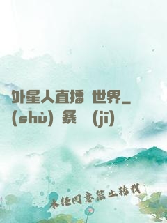 給外星人直播異世界