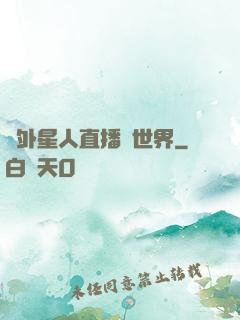 給外星人直播異世界