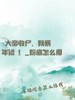 給大帝收尸，我暴漲萬年修為！