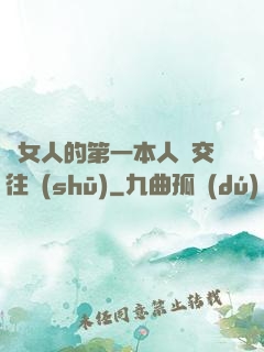 給女人的第一本人際交往書(shū)