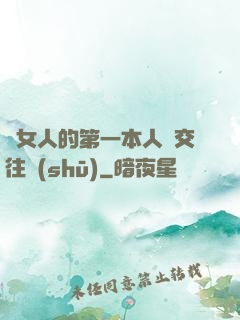 給女人的第一本人際交往書(shū)