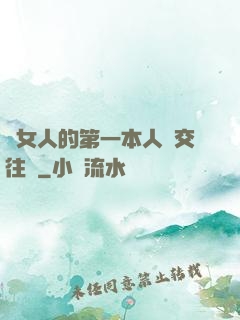 給女人的第一本人際交往書