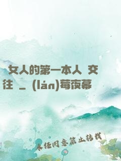 給女人的第一本人際交往書