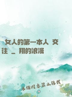 給女人的第一本人際交往書