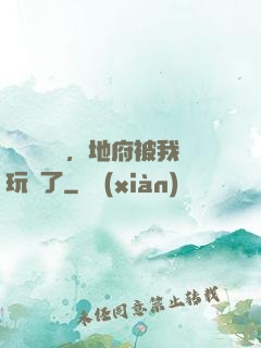 給爺爺燒紙，地府被我玩壞了