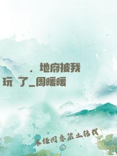 給爺爺燒紙，地府被我玩壞了