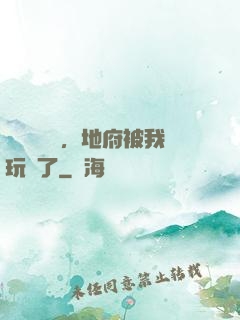 給爺爺燒紙，地府被我玩壞了