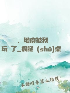 給爺爺燒紙，地府被我玩壞了