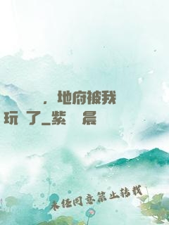 給爺爺燒紙，地府被我玩壞了