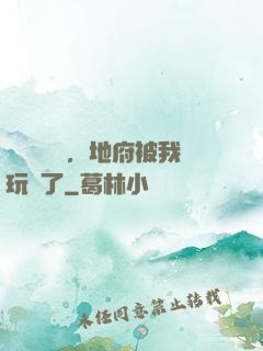 給爺爺燒紙，地府被我玩壞了