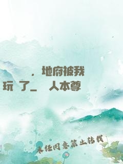 給爺爺燒紙，地府被我玩壞了