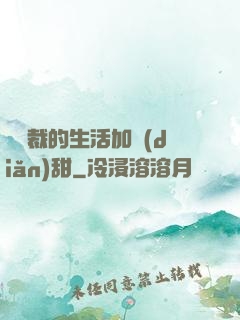 給總裁的生活加點(diǎn)甜