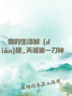 給總裁的生活加點(diǎn)甜