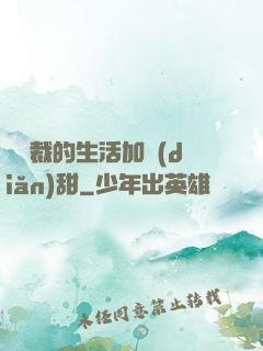 給總裁的生活加點(diǎn)甜