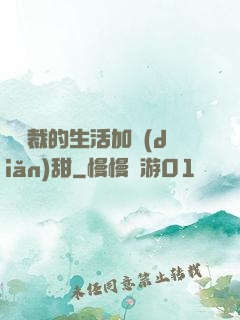 給總裁的生活加點(diǎn)甜