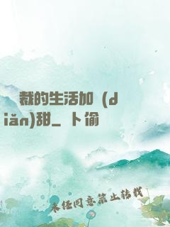 給總裁的生活加點(diǎn)甜