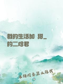給總裁的生活加點甜