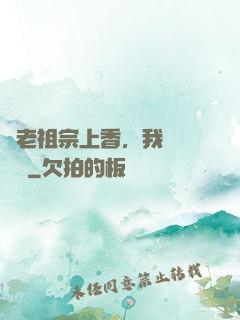 給老祖宗上香，我陽間無敵
