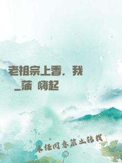 給老祖宗上香，我陽間無敵