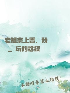給老祖宗上香，我陽間無敵