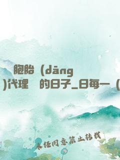 給雙胞胎當(dāng)代理媽媽的日子
