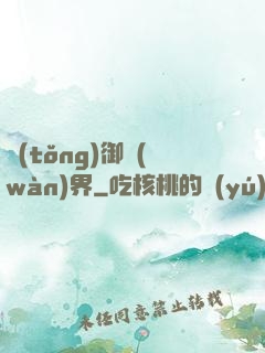 統(tǒng)御萬(wàn)界