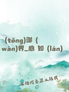 統(tǒng)御萬(wàn)界