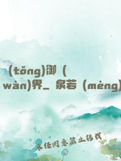 統(tǒng)御萬(wàn)界