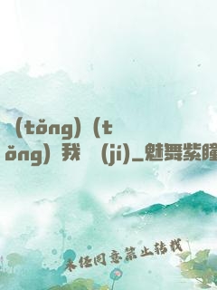 統(tǒng)統(tǒng)給我滿級(jí)