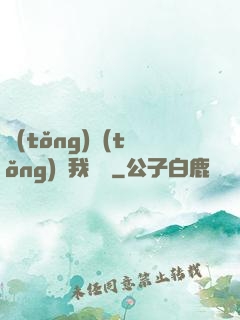 統(tǒng)統(tǒng)給我滿級
