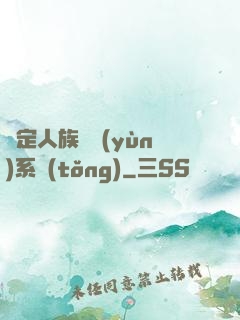 綁定人族氣運(yùn)系統(tǒng)