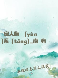 綁定人族氣運(yùn)系統(tǒng)