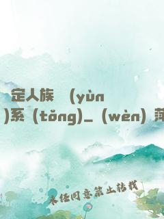 綁定人族氣運(yùn)系統(tǒng)