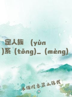 綁定人族氣運(yùn)系統(tǒng)