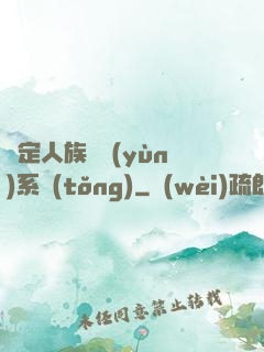 綁定人族氣運(yùn)系統(tǒng)