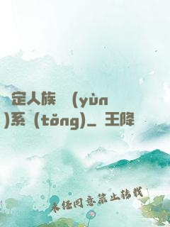 綁定人族氣運(yùn)系統(tǒng)