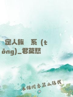 綁定人族氣運系統(tǒng)