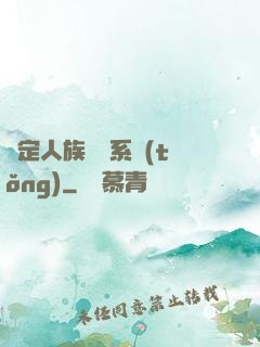 綁定人族氣運系統(tǒng)