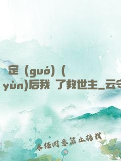 綁定國(guó)運(yùn)后我殺了救世主