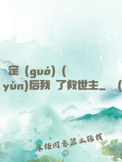 綁定國(guó)運(yùn)后我殺了救世主