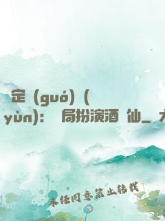 綁定國(guó)運(yùn)：開局扮演酒劍仙