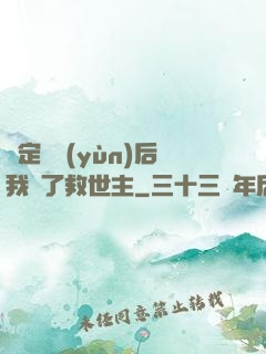 綁定國運(yùn)后我殺了救世主