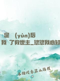 綁定國運(yùn)后我殺了救世主