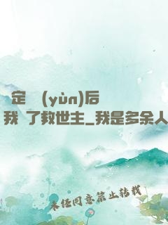 綁定國運(yùn)后我殺了救世主