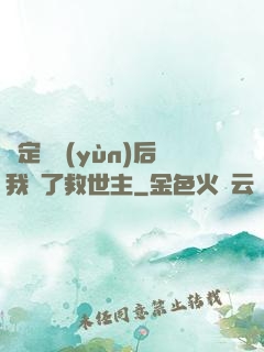 綁定國運(yùn)后我殺了救世主