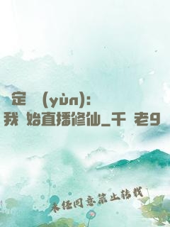 綁定國運(yùn)：我開始直播修仙